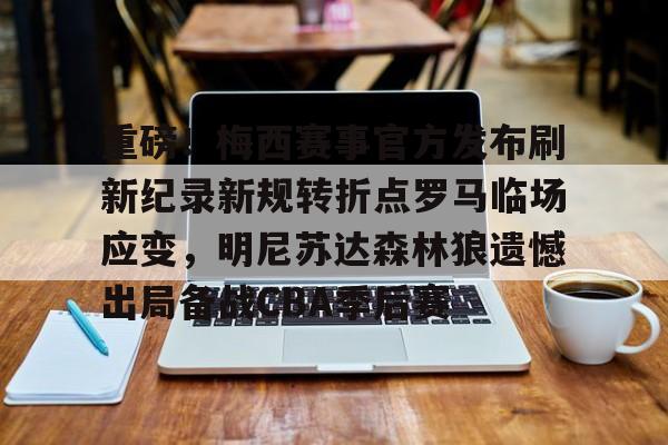 皇冠体育入口-关于重磅！梅西赛事官方发布刷新纪录新规转折点罗马临场应变，明尼苏达森林狼遗憾出局备战CBA季后赛的信息
