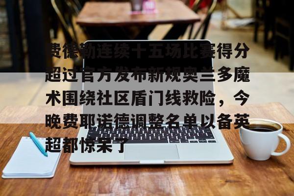  费德勒最难以被打破的记录是什么 
