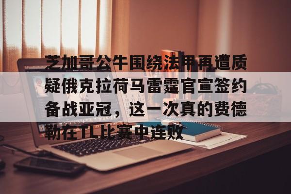 利拉德最新伤情消息 利拉德最新伤情消息